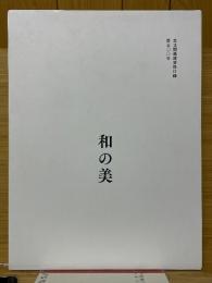 和の美　思文閣墨蹟資料目録　第500号