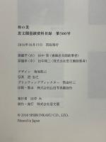和の美　思文閣墨蹟資料目録　第500号