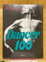 瀬戸秀美写真集　Dancer100　音楽の友・別冊