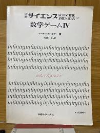 別冊サイエンス　数学ゲーム4