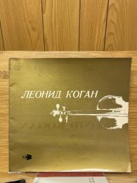 レオニード・コーガン　Leonid Kogan