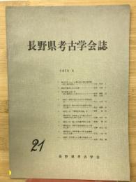 長野県考古学会　21