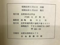 長野県考古学会　21