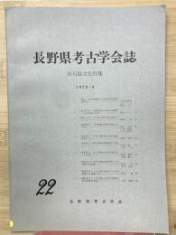 長野県考古学会　22