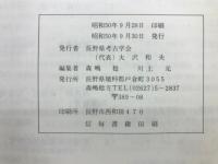 長野県考古学会　22