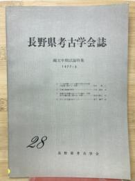 長野県考古学会　28