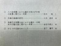 長野県考古学会　28