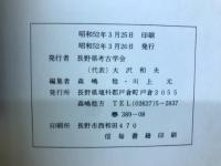 長野県考古学会　28