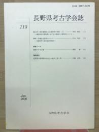 長野県考古学会誌 113号