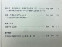 長野県考古学会誌 113号