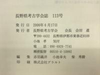 長野県考古学会誌 113号
