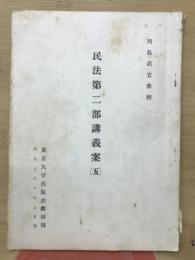 民法第二部講義案　五