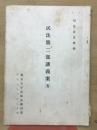 民法第二部講義案　五