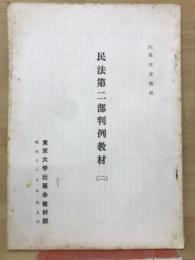 民法第二部判例教材　二