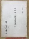 民法第二部判例教材　二