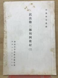 民法第二部判例教材　三