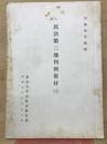 民法第二部判例教材　三