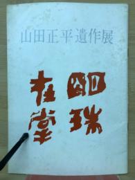 山田正平遺作展