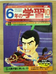 6年の学習　10月号　戦国の英雄　織田信長