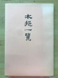 本邦一覧