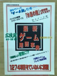 最新ゲーム用語事典
