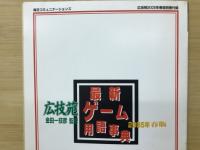 最新ゲーム用語事典