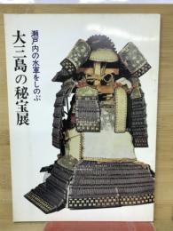 瀬戸内の水軍をしのぶ大三島の秘宝展