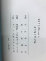 瀬戸内の水軍をしのぶ大三島の秘宝展