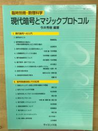 現代暗号とマジックプロトコル