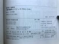 現代暗号とマジックプロトコル