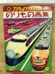 フジヤのようちえんえほん　のりもの画集　