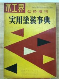 木工界　実用塗装事典