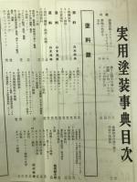 木工界　実用塗装事典
