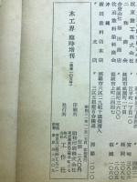 木工界　実用塗装事典