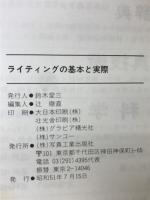 ライティングの基本と実際