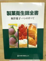 製菓衛生師全書 : 和洋菓子・パンのすべて