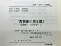 製菓衛生師全書 : 和洋菓子・パンのすべて