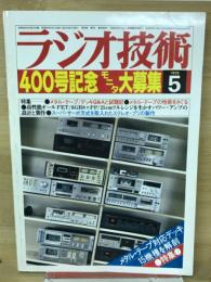 ラジオ技術　1979年5月号　