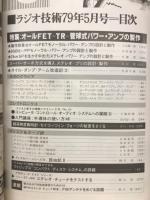 ラジオ技術　1979年5月号　