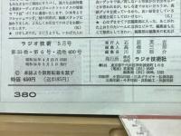 ラジオ技術　1979年5月号　
