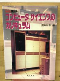 bit別冊　コンピュータサイエンスカリキュラム