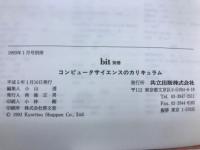bit別冊　コンピュータサイエンスカリキュラム
