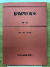 植物防疫講座　薬草・農薬・行政編