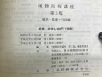 植物防疫講座　薬草・農薬・行政編