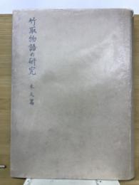 竹取物語の研究