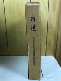 長野県佐久市市道遺跡