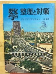 数学　整理と対策