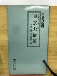 復刻古地図　東京大絵図　明治四年（1871年）　