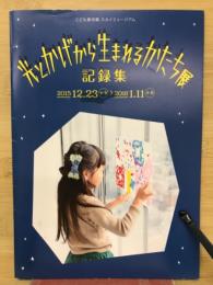 光とかげから生まれるかたち展　記録集