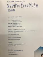 光とかげから生まれるかたち展　記録集
